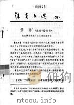 活页文选  37  世务（选自《盐铁论》）（1975 PDF版）