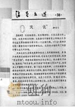 活页文选  38  天说（1975 PDF版）