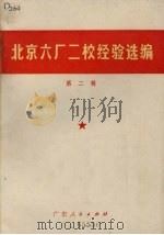 北京六厂二校经验选编 第2辑 1970 PDF电子版封面 3111·128