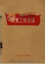 注意工作方法（1970 PDF版）
