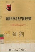 阶级斗争与无产阶级专政 1975 PDF电子版封面 3111·483 佛山地区工农理论学习班,广东省哲学社会科学研究所编写组编