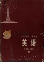 业余外语广播讲座  英语  5（1973 PDF版）