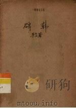活页文选  40  辟韩（1975 PDF版）