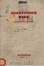 高举毛泽东思想的红旗胜利前进  学习毛泽东思想著作运动推荐书目（1960 PDF版）