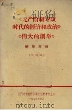《无产阶级专政时代的经济和政治》《伟大的创举》辅导材料（讨论稿）（1975 PDF版）