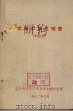 欧洲哲学史纲要  讨论稿（1972 PDF版）