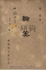 论美   1948  PDF电子版封面    马采著 