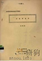法医毒理学 1983 PDF电子版封面 胡炳蔚著