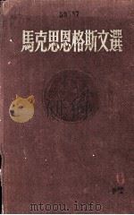 马克思恩格斯文选 两卷集 第2卷 1955 PDF电子版封面 (德)马克思,恩格斯著