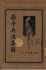 孙子兵法集解  上（ PDF版）