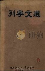 列宁文选 两卷集 第1卷 1950 PDF电子版封面 列宁著