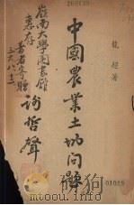 中国农业土地问题（1947 PDF版）