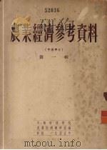农业经济参考资料  中国部分  第1辑（1955 PDF版）