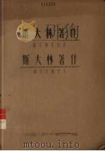 斯大林著作篇名版本目录  斯大林著作篇名字顺索引（ PDF版）