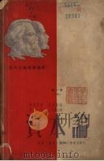 资本论 政治经济学批判 第1卷 上 资本的产生过程 1950 PDF电子版封面 (德)马克思著;郭大力,王亚南译