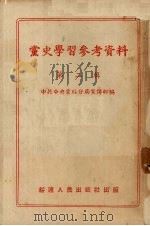 党史学习参考资料 第2辑 1952 PDF电子版封面 中共中央蒙绥分局宣传部