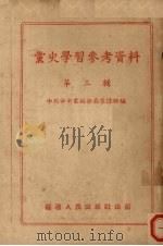 党史学习参考资料 第3辑 1952 PDF电子版封面 中国共产党中央蒙绥分局宣传部辑