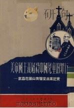 美帝国主义屠杀中国儿童的罪行 武昌花园山育婴堂血案纪实 1951 PDF电子版封面 中南人民出版社编辑