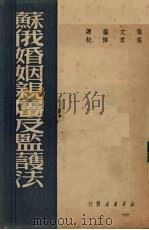 苏俄婚姻亲属及监护法 1949 PDF电子版封面 张文蕴译;东北政委会司法部编译