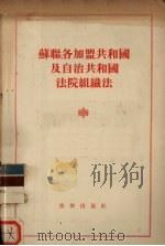 苏联、各加盟共和国及自治区共和国法院组织法 苏联最高苏维埃1938年8月16日通过 1955 PDF电子版封面