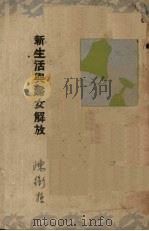 新生活与妇女解放 1934 PDF电子版封面 陈衡哲著
