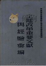 土地改革重要文献与经验汇编 1951 PDF电子版封面 中南军政委员会土地改革委员会编