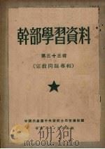 干部学习资料  第33辑  宗教问题专辑   1951  PDF电子版封面    中国共产党中央华南分局宣传部编 