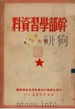 干部学习资料 第6辑 1950 PDF电子版封面 中国共产党中央华南分局宣传部辑