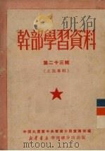干部学习资料 第23辑 土改专辑 1950 PDF电子版封面 中国共产党中央华南分局宣传部编