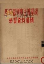 马克思列宁主义基础学习资料选辑（ PDF版）