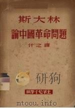 斯大林论中国革命问题 1949 PDF电子版封面 斯大林著;什之译
