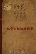 马克思恩格斯选集 第4卷 1966 PDF电子版封面 1001·733 马克思,恩格斯著;中共中央马克思恩格斯列宁斯大林著作编译局译