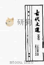古代文选 23 慎子 1974 PDF电子版封面 慎到著