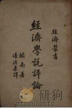 经济学说评论 1937 PDF电子版封面 (英)阚南(E.Cannan)著;潘源来译述
