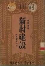 新村建设 1931 PDF电子版封面 杨开道著