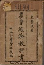 农业经济教科书 1913 PDF电子版封面 (日)石坂橘树著;沈化夔译