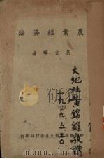农业经济论 1947 PDF电子版封面 吴文晖著