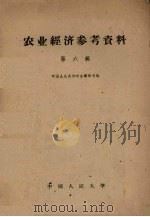 农业经济参考资料  第6辑（1959 PDF版）