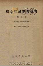 农业经济参考资料 第5辑 劳动经济与管理问题专辑 1959 PDF电子版封面 4011·256 中国人民大学农业经济系编