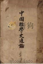 中国哲学史通论（1941 PDF版）