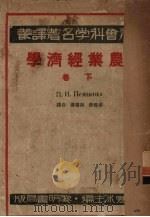 农业经济学 下 资本主义的农业底体系 1936 PDF电子版封面 (苏)廖谦珂著;吴觉农,薛暮桥译