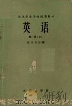 英语  第1册  上（1964 PDF版）
