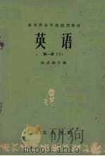 英语  第1册  下（1964 PDF版）