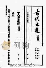 古代文选22大学批注选刊（1974 PDF版）