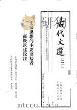 古代文选  21  法家思想的主要奠基者  商鞅论述浅注（1974 PDF版）