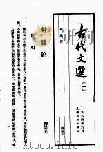 古代文选  1  封建论（1974 PDF版）