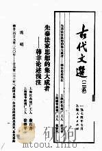 古代文选  25  先秦法家思想的集大成者  韩非论述浅注（1974 PDF版）