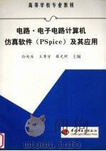 电路·电子电路计算机仿真软件 PSpice 及其应用 1999 PDF电子版封面 7501924244 孙向东等主编