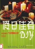 假日佳肴DIY 中英文本 1997 PDF电子版封面 7806610197 喻碧珍著;秦达蓓译