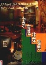 家庭装潢与价格估算 图集 1995 PDF电子版封面 7534405025 陆飞,赵洪波编撰